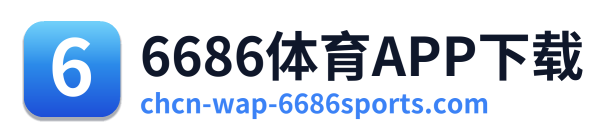 6686体育APP下载